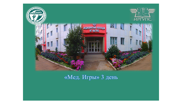 «Мед. Игры» 3 день