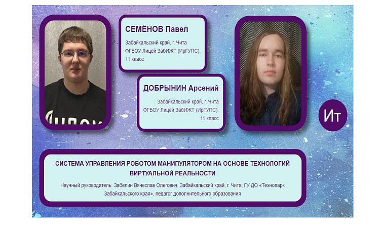 Лицеисты ЗабИЖТ стали призерами Международного форума научной молодежи