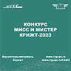 «Мисс и Мистер КрИЖТ 2023» 