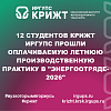 12 студентов КрИЖТ ИрГУПС прошли оплачиваемую летнюю производственную практику в "Энергоотряде-2026"