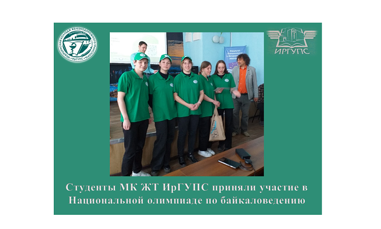 Студенты МК ЖТ ИрГУПС приняли участие в Национальной олимпиаде по байкаловедению Студенты МК ЖТ ИрГУПС приняли участие в Национальной олимпиаде по байкаловедению