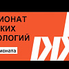 Участники регионального этапа чемпионата высоких технологий — 2026