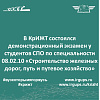 Демонстрационный экзамен у студентов СПО по специальности 08.02.10 «Строительство железных дорог, путь и путевое хозяйство»