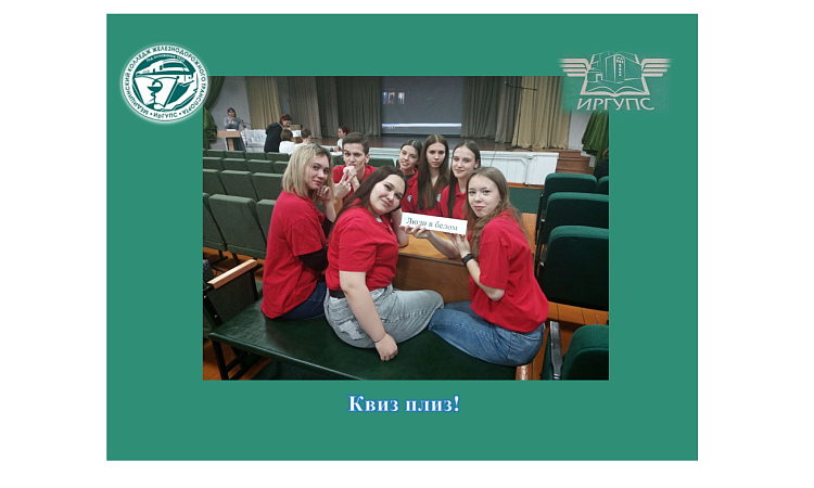 Квиз плиз!