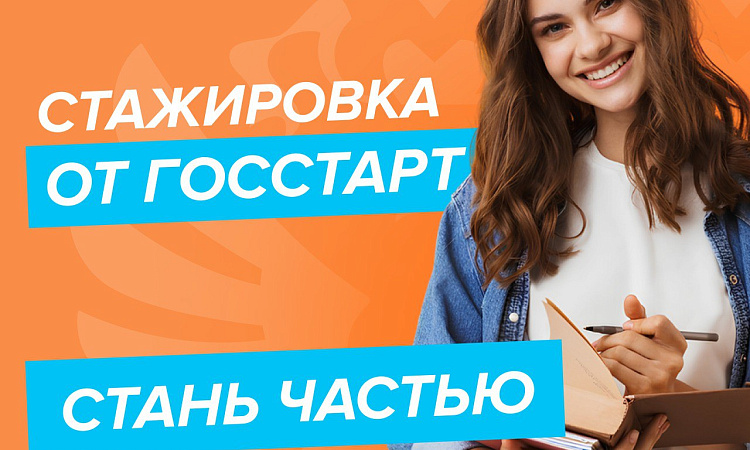 «ГосСтарт» открыл регистрацию на региональном этапе