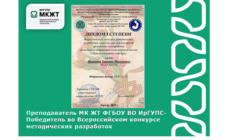 Преподаватель МК ЖТ ФГБОУ ВО ИрГУПС- победитель во Всероссийском конкурсе методических разработок