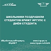 Школьники поздравили студентов КрИЖТ ИрГУПС с Днём студента