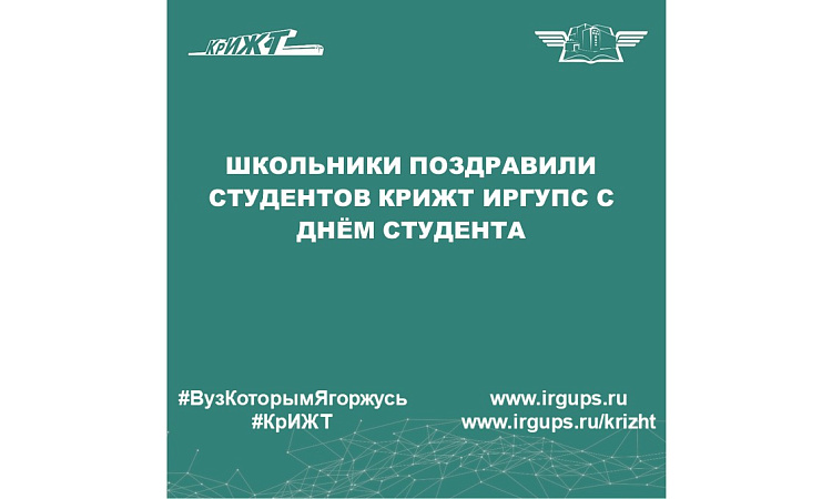 Школьники поздравили студентов КрИЖТ ИрГУПС с Днём студента