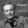 В ЗабИЖТ прошел вечер памяти Юрия Соломина