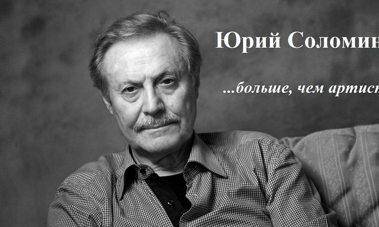 В ЗабИЖТ прошел вечер памяти Юрия Соломина
