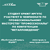 Студент КрИЖТ ИрГУПС участвует в чемпионате по профессиональному мастерству "Профессионалы" по компетенции "Металловедение"