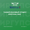 Конкурс «Самый красивый студент Иркутска - 2022» 