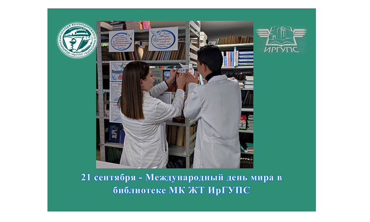 21 сентября - Международный день мира в  библиотеке МК ЖТ ИрГУПС