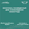 Кинопоказ, посвященный Дню освобождения Ленинграда