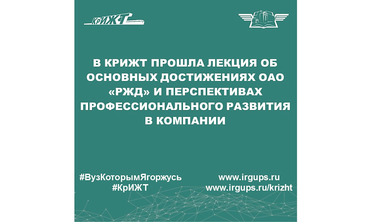 В КрИЖТ прошла лекция об основных достижениях ОАО «РЖД» и перспективах профессионального развития в компании