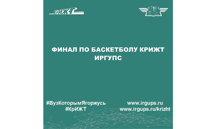 Финал по баскетболу КрИЖТ ИрГУПС
