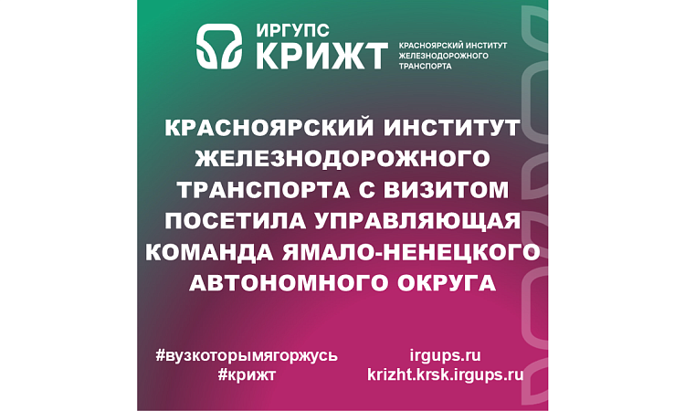 Красноярский институт железнодорожного транспорта с визитом посетила управляющая команда Ямало-Ненецкого автономного округа