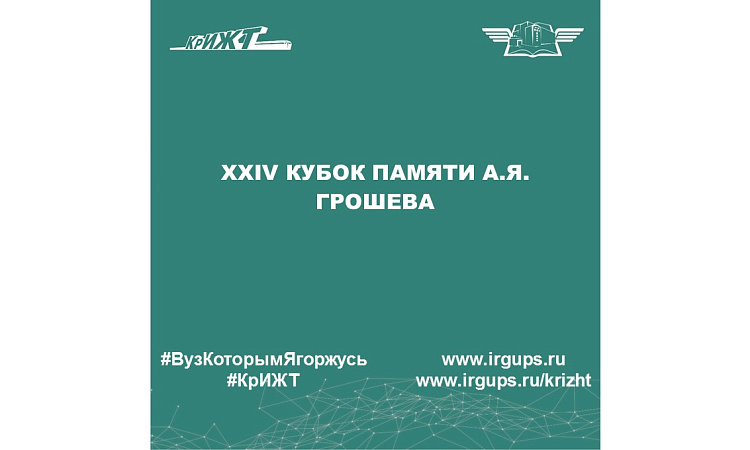 XXIV кубок памяти А.Я. Грошева XXIV кубок памяти А.Я. Грошева