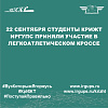 22 сентября студенты КрИЖТ ИрГУПС приняли участие в легкоатлетическом кроссе