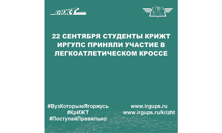 22 сентября студенты КрИЖТ ИрГУПС приняли участие в легкоатлетическом кроссе