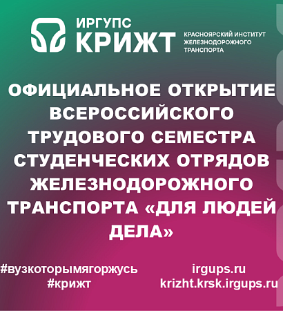 Официальное открытие Всероссийского трудового семестра студенческих отрядов железнодорожного транспорта «Для людей дела»