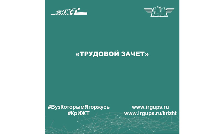 «Трудовой зачет»