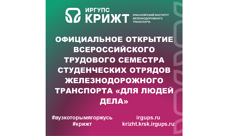 Официальное открытие Всероссийского трудового семестра студенческих отрядов железнодорожного транспорта «Для людей дела»