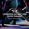 ФУТиИТ 2024 "Ритм победы"