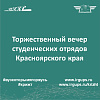 Торжественный вечер студенческих отрядов Красноярского края