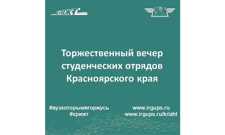 Торжественный вечер студенческих отрядов Красноярского края
