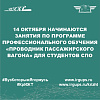 14 октября начинаются занятия по программе профессионального обучения «Проводник пассажирского вагона» для студентов СПО