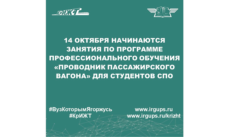 14 октября начинаются занятия по программе профессионального обучения «Проводник пассажирского вагона» для студентов СПО
