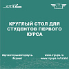 Круглый стол для студентов первого курса