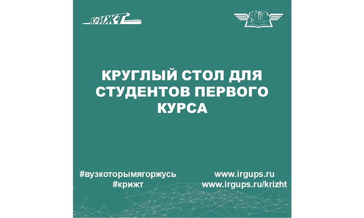 Круглый стол для студентов первого курса
