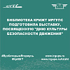 Библиотека КрИЖТ ИрГУПС подготовила выставку, посвященную "Дню культуры безопасности движения"