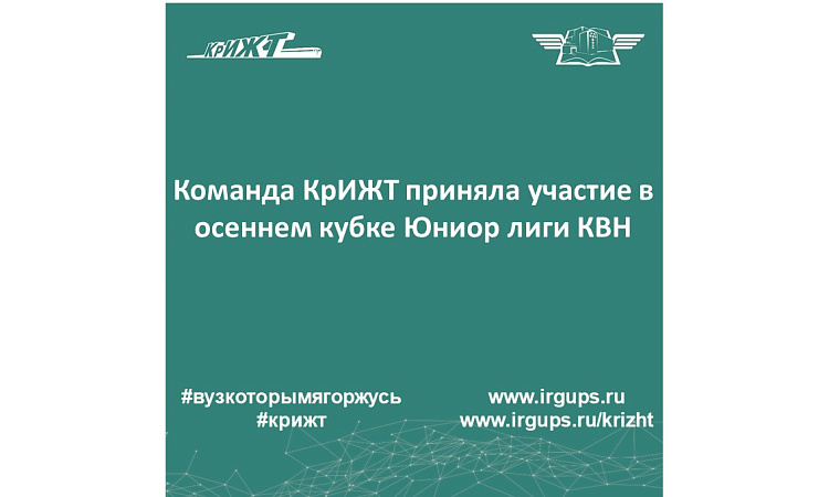 Команда КрИЖТ приняла участие в осеннем кубке Юниор лиги КВН