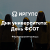 Дни университета: День ФСОТ