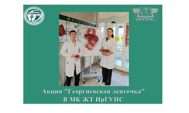 Акция "Георгиевская ленточка"  В МК ЖТ ИрГУПС