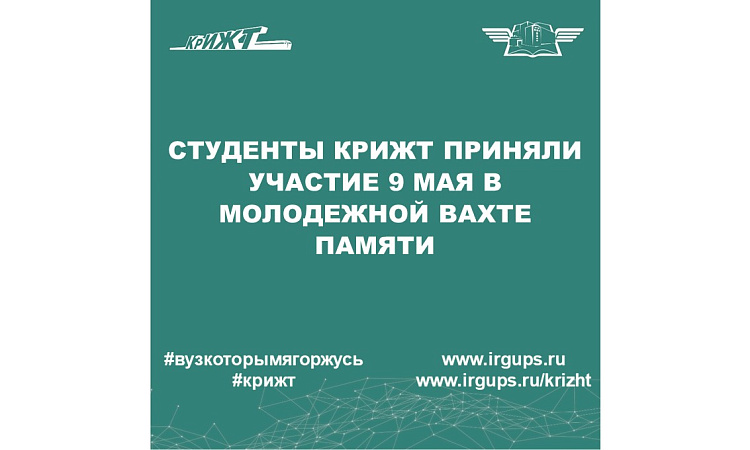 Студенты КрИЖТ приняли участие 9 мая в молодежной вахте памяти
