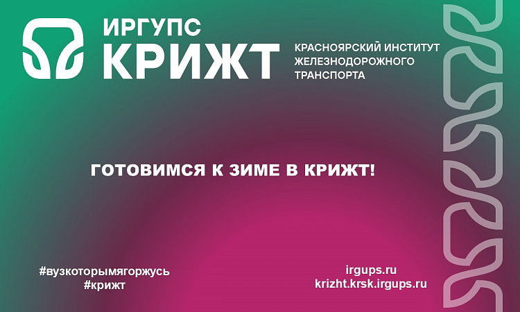 Готовимся к зиме в КрИЖТ!