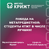 Победа на Метапредметной: студенты КТЖТ в числе лучших!
