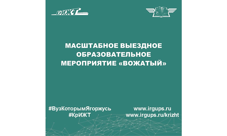 Масштабное выездное образовательное мероприятие «Вожатый»