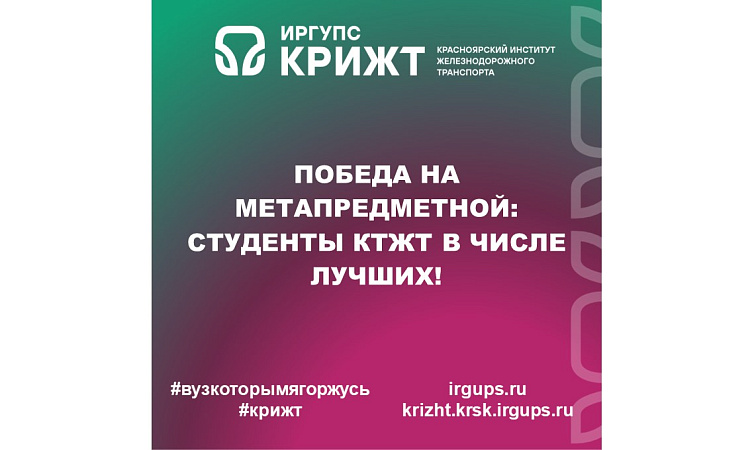 Победа на Метапредметной: студенты КТЖТ в числе лучших!