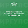Правительственная телеграмма: Министр транспорта РФ Виталий Савельев поблагодарил ИрГУПС за участие в «ТранспАрте-2022» и в Спартакиаде студентов транспортных вузов