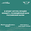 В КрИЖТ ИрГУПС прошёл концерт, посвящённый Дню Российской науки