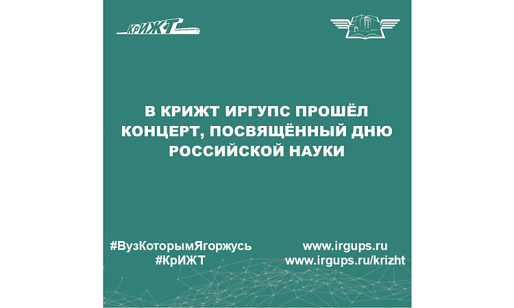 В КрИЖТ ИрГУПС прошёл концерт, посвящённый Дню Российской науки