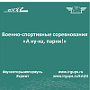 Военно-спортивные соревнования «А ну-ка, парни!»