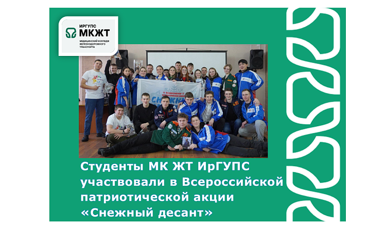 Студенты МК ЖТ ИрГУПС участвовали в Всероссийской патриотической акции «Снежный десант»