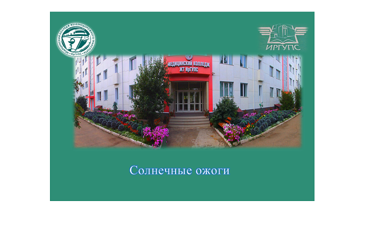 Солнечные ожоги