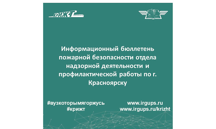 Информационный бюллетень пожарной безопасности 